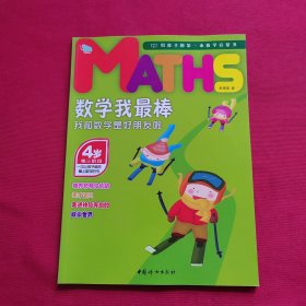 数学我最棒——4岁 我和数学是好朋友啦（全五册）