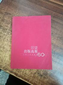 回望出版高原：上海人民出版社60年