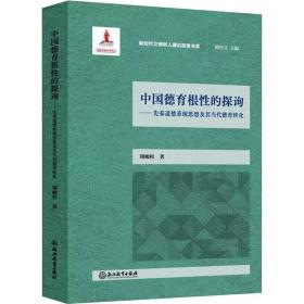 中国德育根的探询——先秦道德系统思想及其当代德育转化 伦理学、逻辑学 刘峻杉 新华正版