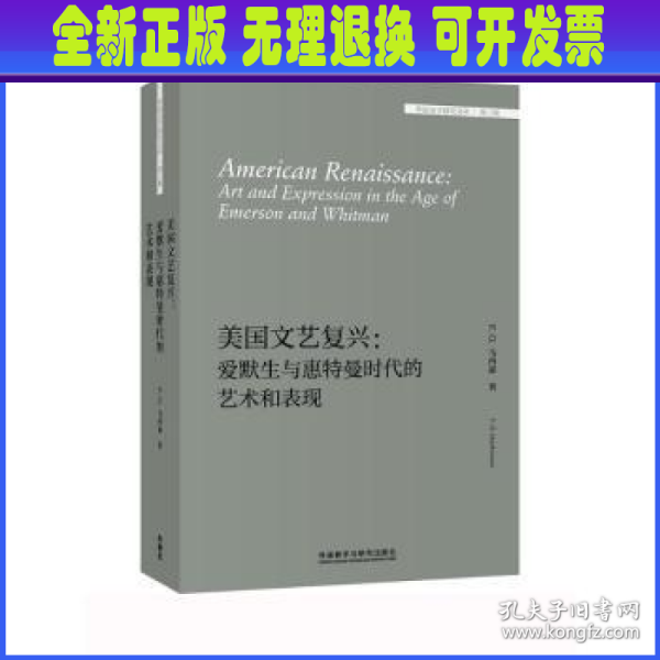 美国文艺复兴:爱默生与惠特曼时代的艺术和表现(外国文学研究文库.第三辑)