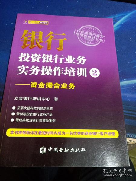 银行投资银行业务实务操作培训（2）：资金撮合业务