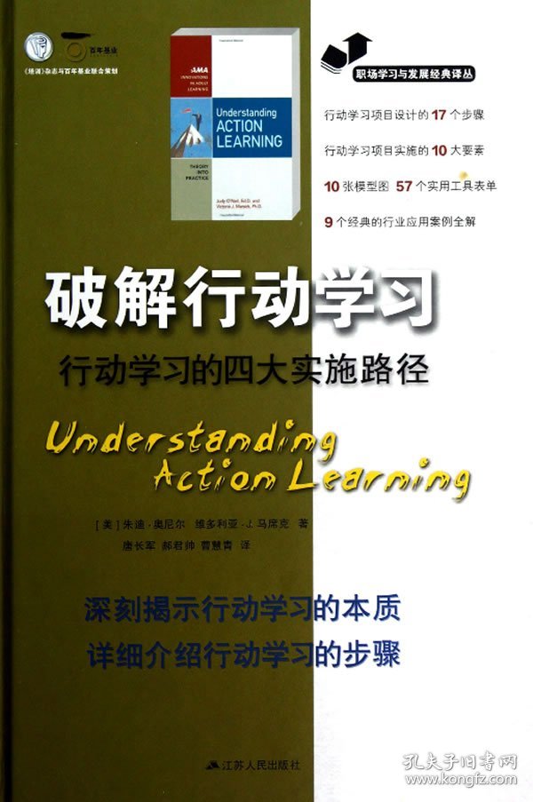 破解行动学习(行动学习的四大实施路径)(精)/职场学习与发展经典译丛