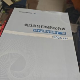 类似商品和服务区分表基于尼斯分类第十二版