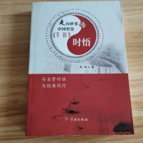 走向世界的中国智慧易经时悟