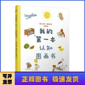 我的第一本认知图画书（8开超大开本、圆角纸板书！德国著名童书插画家欧乐·柯内克的亲子教育绘本）