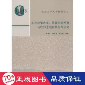 农业政策改革、要素市场发育与农户土地利用行为研究 各国地理 黄贤金