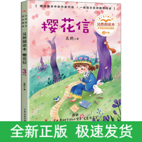 櫻花信 吳然朗讀本