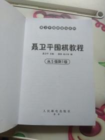 聂卫平围棋教程 从5级到1级