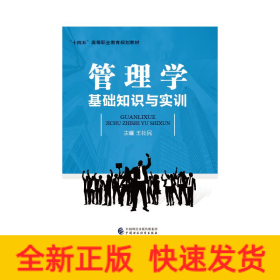 管理學(xué)基礎(chǔ)知識與實訓(xùn)