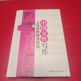 中国女性写作文化思维嬗变史论