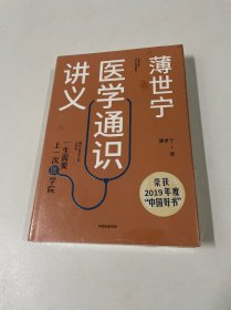 薄世宁医学通识讲义