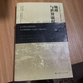 地理与世界霸权