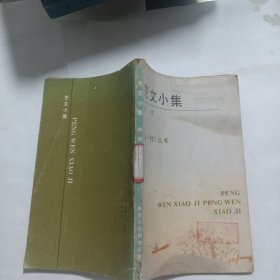 烹文小集