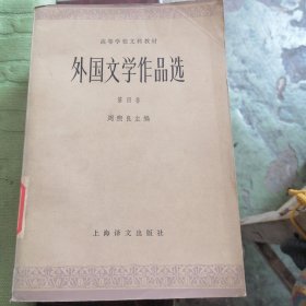 外国文学作品选（四）
