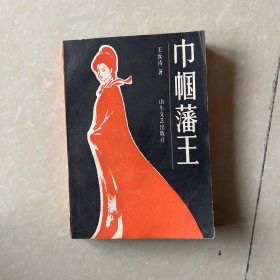 巾帼藩王