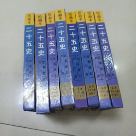 绘画本二十五史故事精华(全8册)