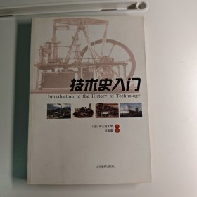 技术史入门