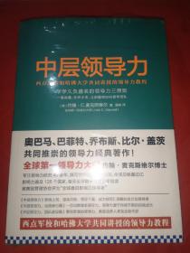 中层领导力：西点军校和哈佛大学共同讲授的领导力教程大全集（套装全三册）