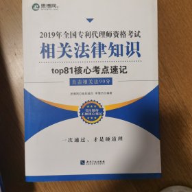 2019年全国专利代理师资格考试相关法律知识top81核心考点速记