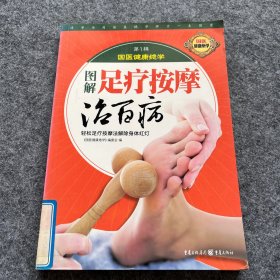 图解调理祛病对症药膳