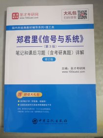 圣才教育：郑君里《信号与系统》（第3版）笔记和课后习题（含考研真题）详解（修订版）