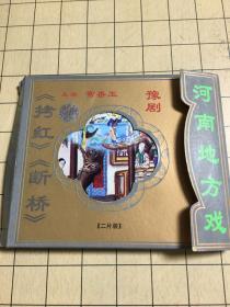 (2VCD)豫剧 拷红 断桥