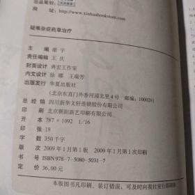 疑难杂症药草治疗（全彩图文版）