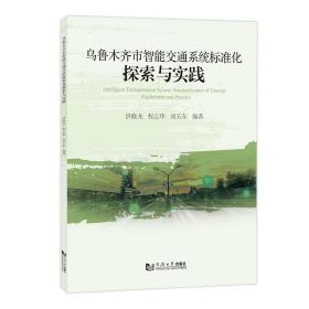 乌鲁木齐市智能交通系统标准化探索与实践