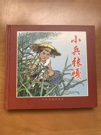 小兵张嘎