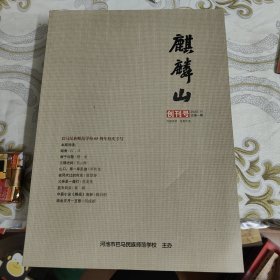 麒麟山 创刊号 2022.11 总第一期
