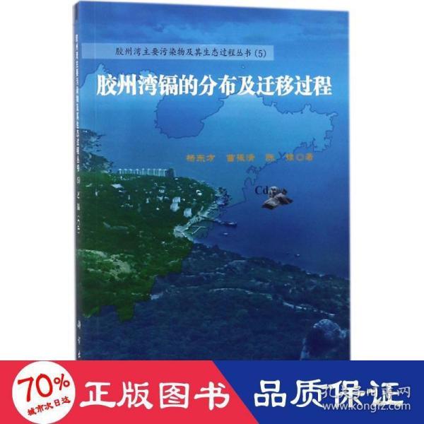 胶州湾重金属镉的分布及迁移过程