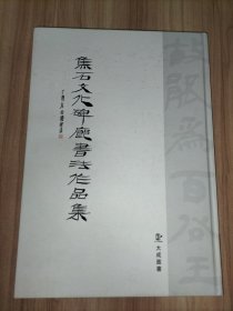 焦石文化碑廊书法作品集