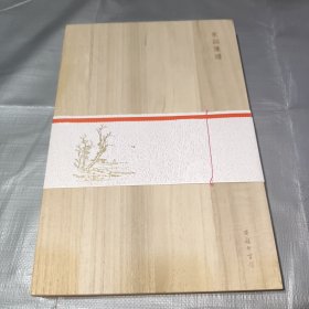 宋词笺谱 (木盒精装)