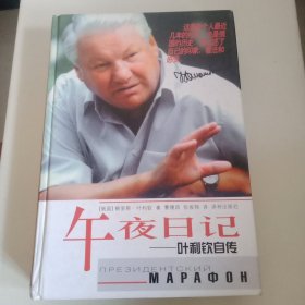 叶利钦自传