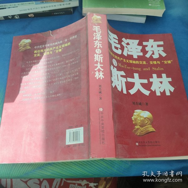 毛泽东与斯大林