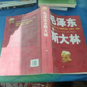 毛泽东与斯大林