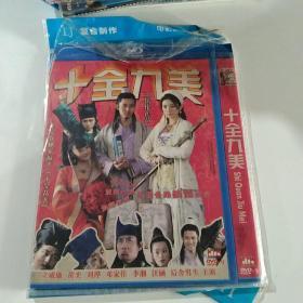 DVD  十全九美