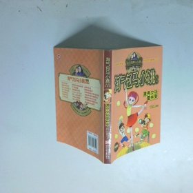 淘气包马小跳系列 漂亮女孩夏林果典藏版
