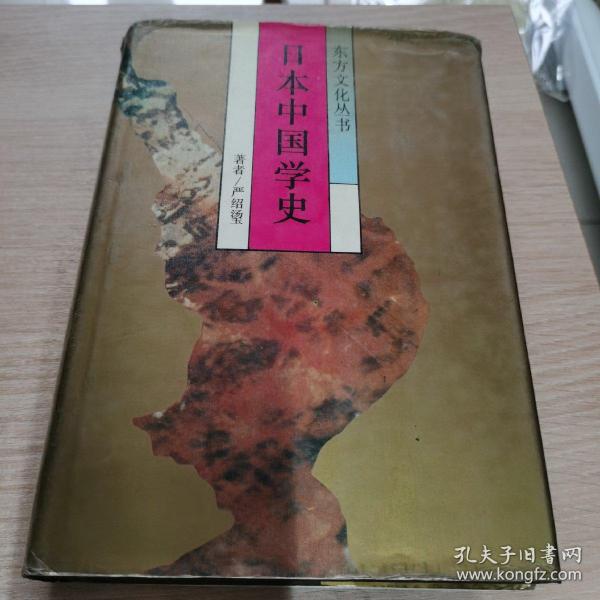 日本中国学史（第一卷）19世纪60年代～20世纪40年代中期：东方文化丛书