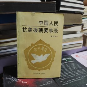 中国人民抗美援朝要事录（作者张敏孝签名本）