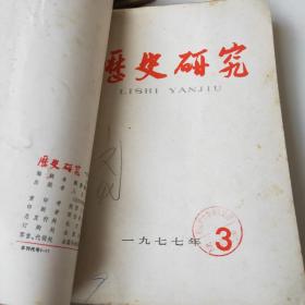 历史研究1977年1～5期合订