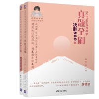 2020新高考数学真题全刷：决胜800题（套装共2册）