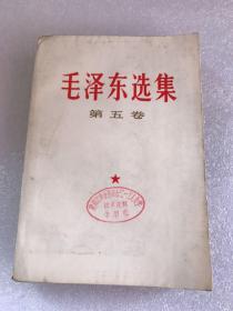 毛泽东选集（第五卷）书脊有破损 有少许笔划（1977年4月一版一印）
