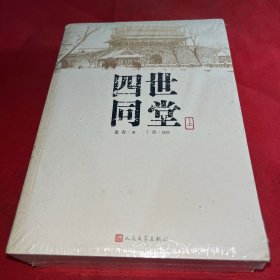 四世同堂 上下