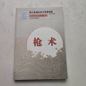 第三套国际武术竞赛套路：枪术