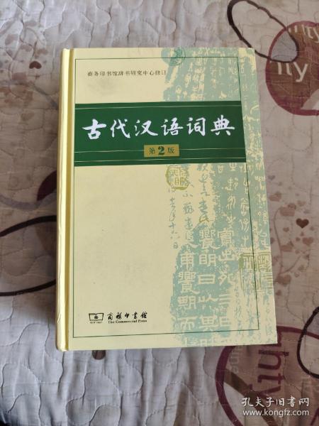 古代汉语词典（第2版）