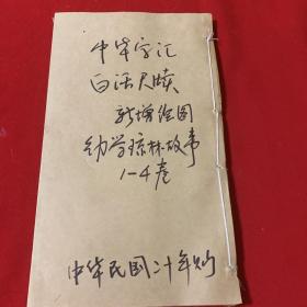 中华字汇   白话尺牍 新增绘图幼学琼林故事1一4卷（民国二十年以前版，尾页少一页前页正文完整）