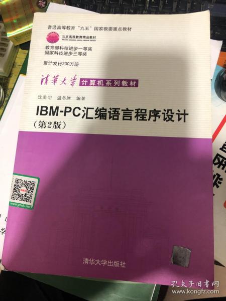 IBM-PC汇编语言程序设计 （第2版）