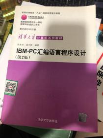 IBM-PC汇编语言程序设计 （第2版）