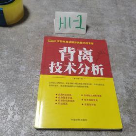 背离技术分析：背离技术分析 首部系统讲解背离技术的专著。怎样透过K线图表，预先判断牛熊走势是否将要反转，其最直接且最有效的手段，就是观察K线图表中的背离或背驰。